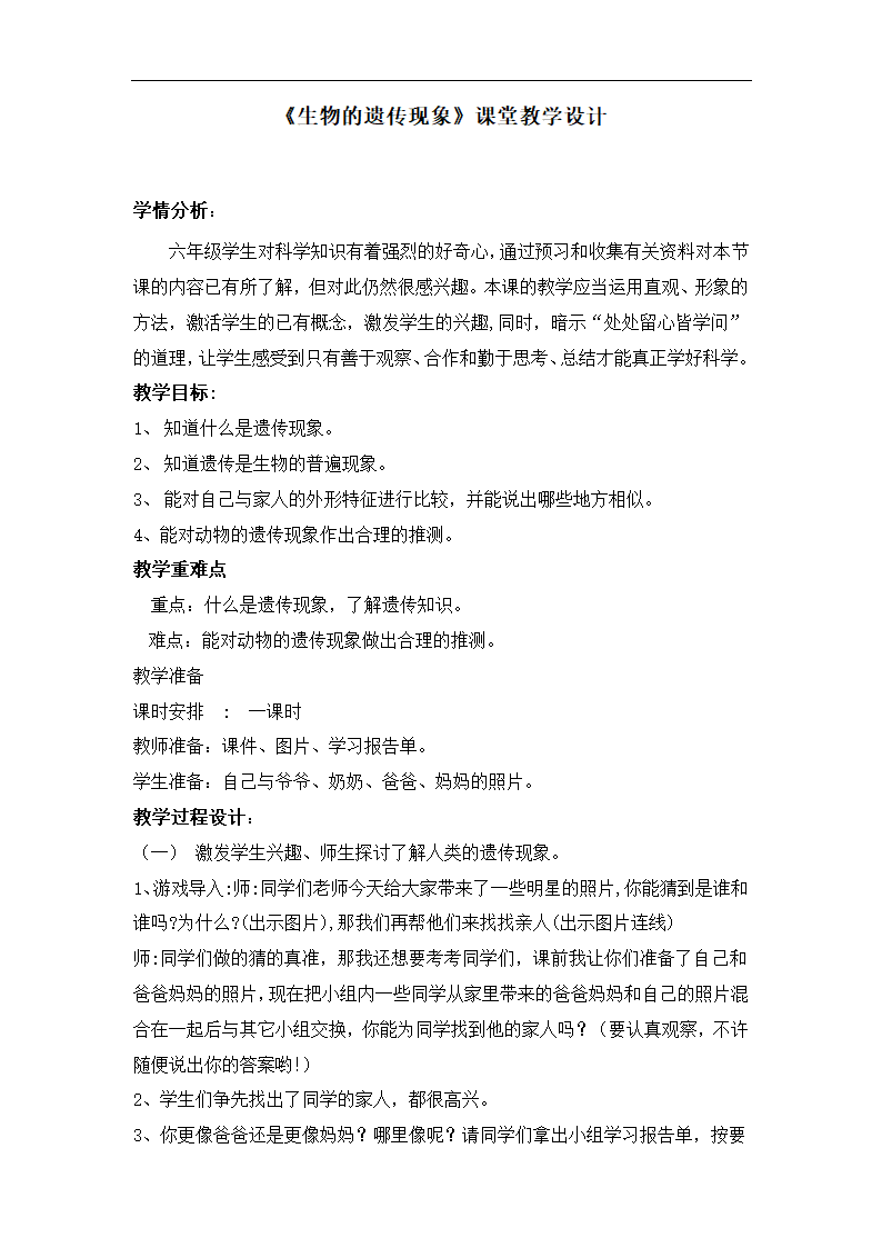 2.1 生物的遗传现象  教学设计.doc第1页