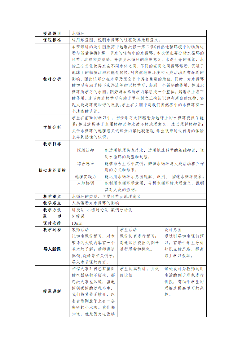 2.4水循环过程及地理意义 教案（表格式）.doc