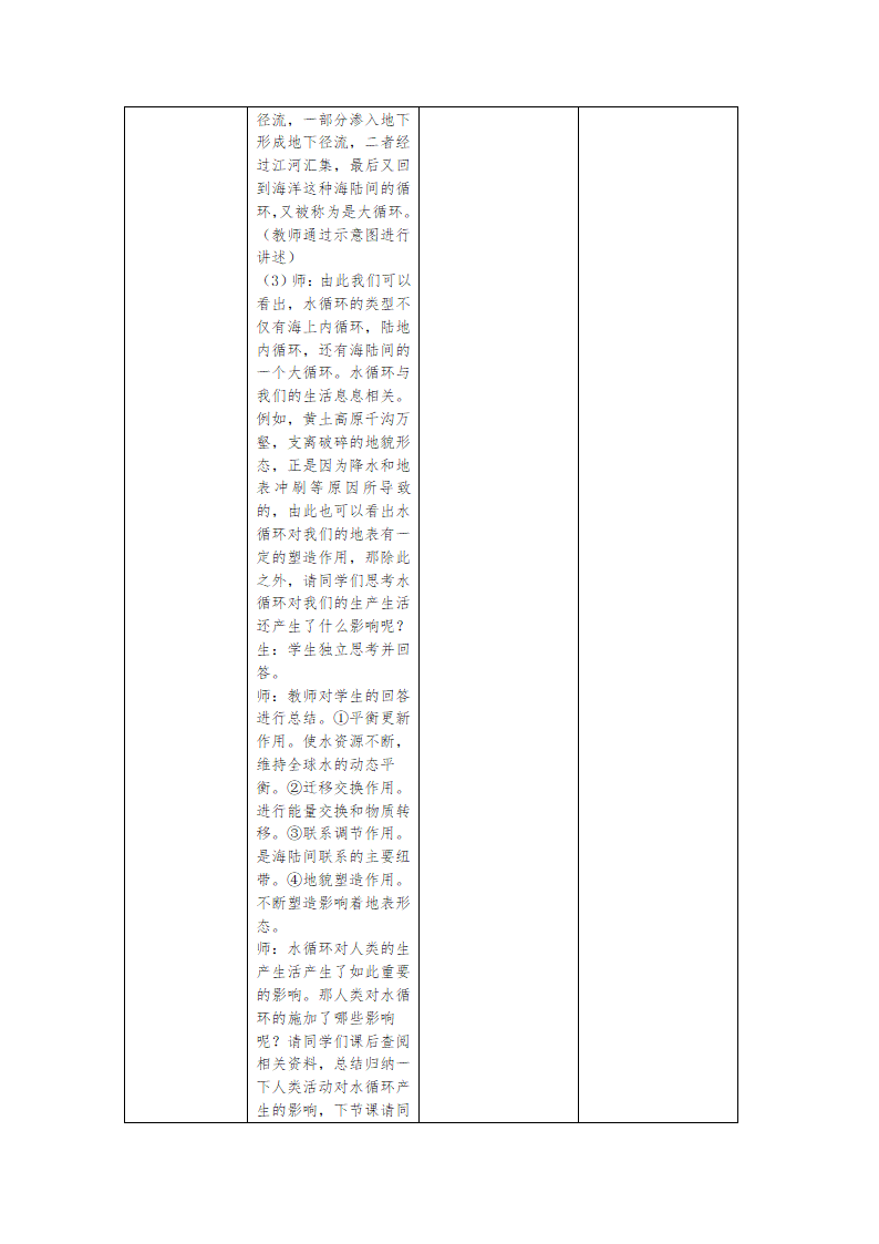 2.4水循环过程及地理意义 教案（表格式）.doc第3页