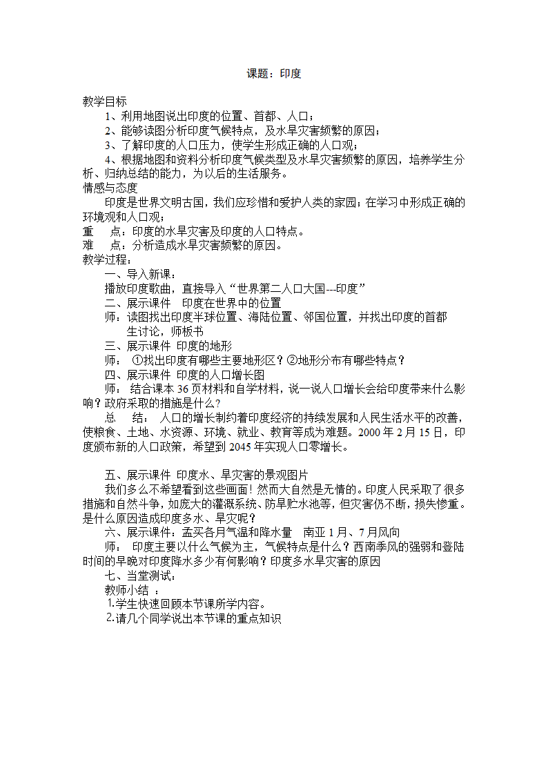 人教版七年级地理下册教案 7.3印度（附评课）.doc