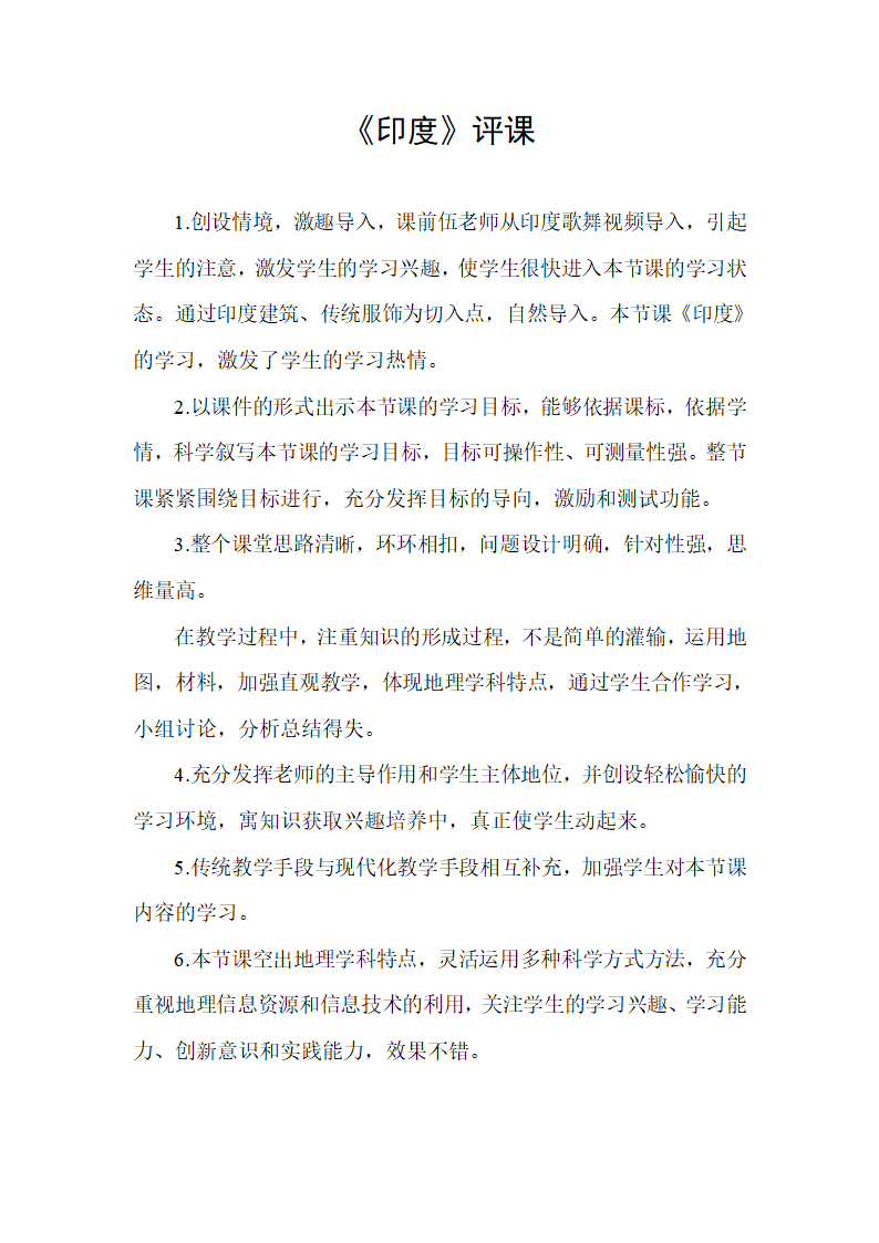 人教版七年级地理下册教案 7.3印度（附评课）.doc第2页