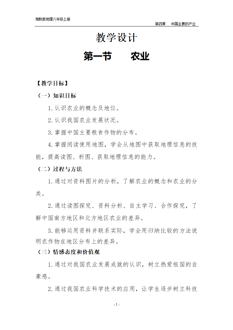 湘教版地理八年级上册第四章 第一节 农业  教案.doc第1页