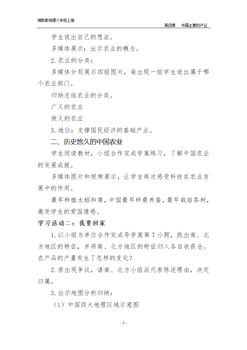 湘教版地理八年级上册第四章 第一节 农业  教案.doc第3页