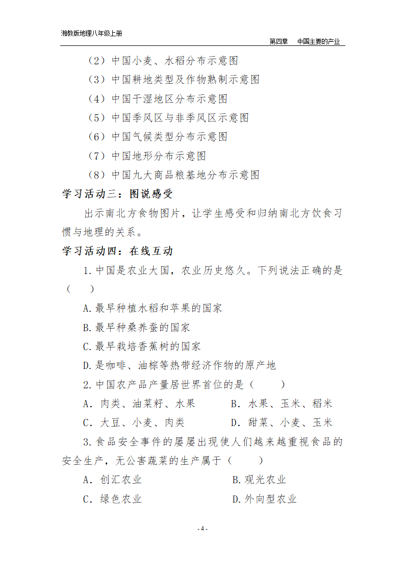 湘教版地理八年级上册第四章 第一节 农业  教案.doc第4页