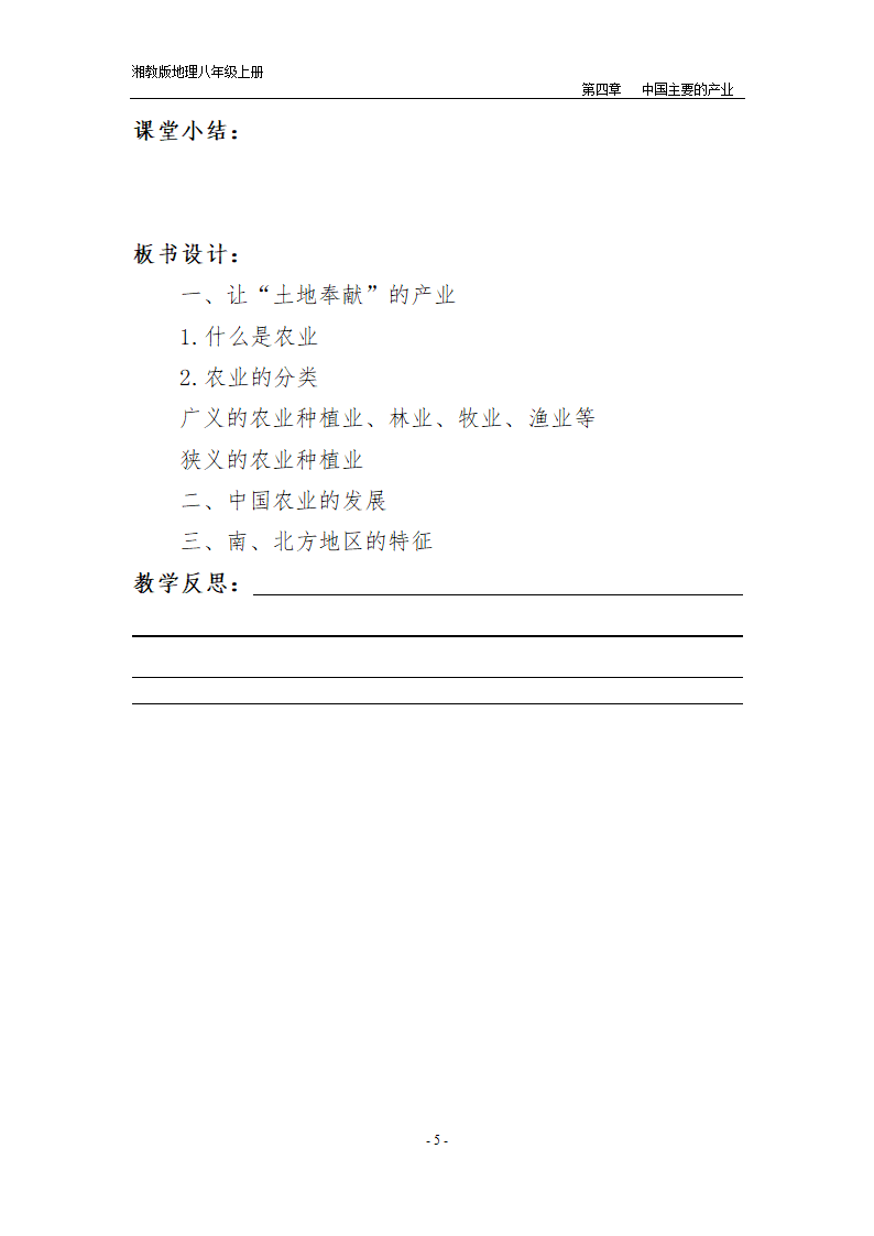 湘教版地理八年级上册第四章 第一节 农业  教案.doc第5页