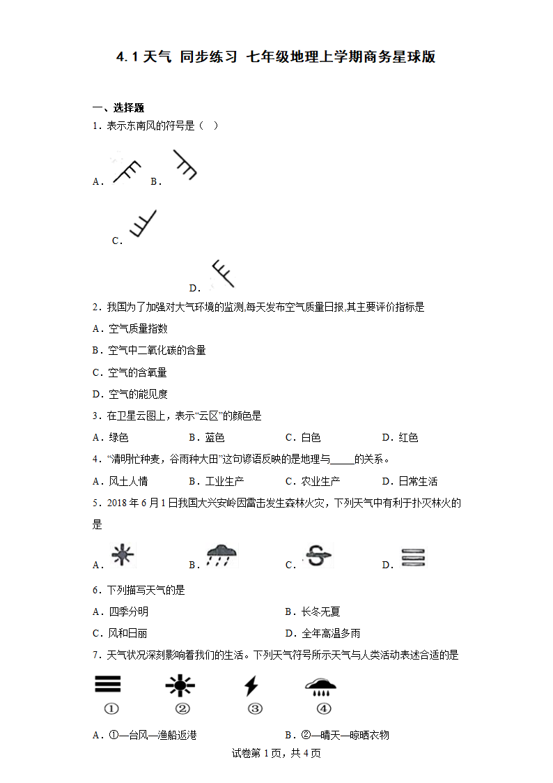 4.1天气 同步练习 七年级地理上学期商务星球版.doc第1页