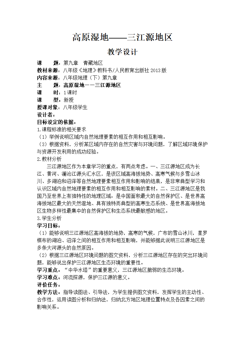 人教版8下地理 9.2高原湿地 三江源地区  教案.doc