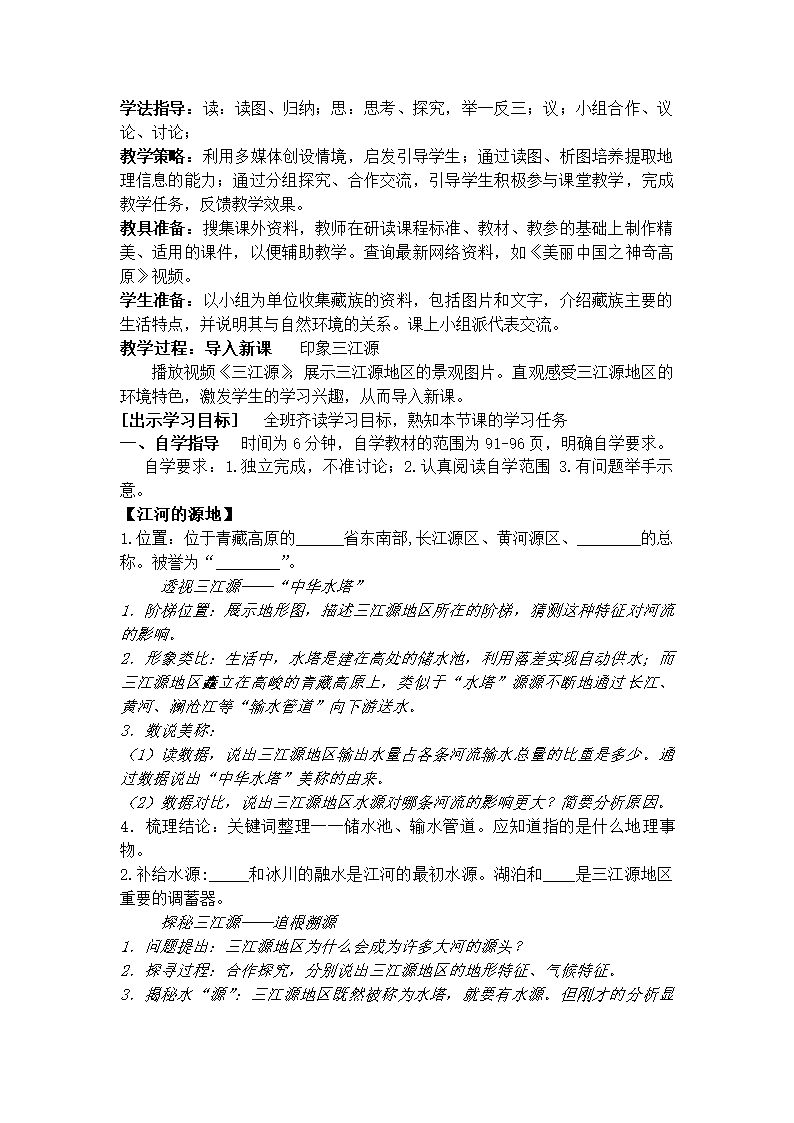 人教版8下地理 9.2高原湿地 三江源地区  教案.doc第2页