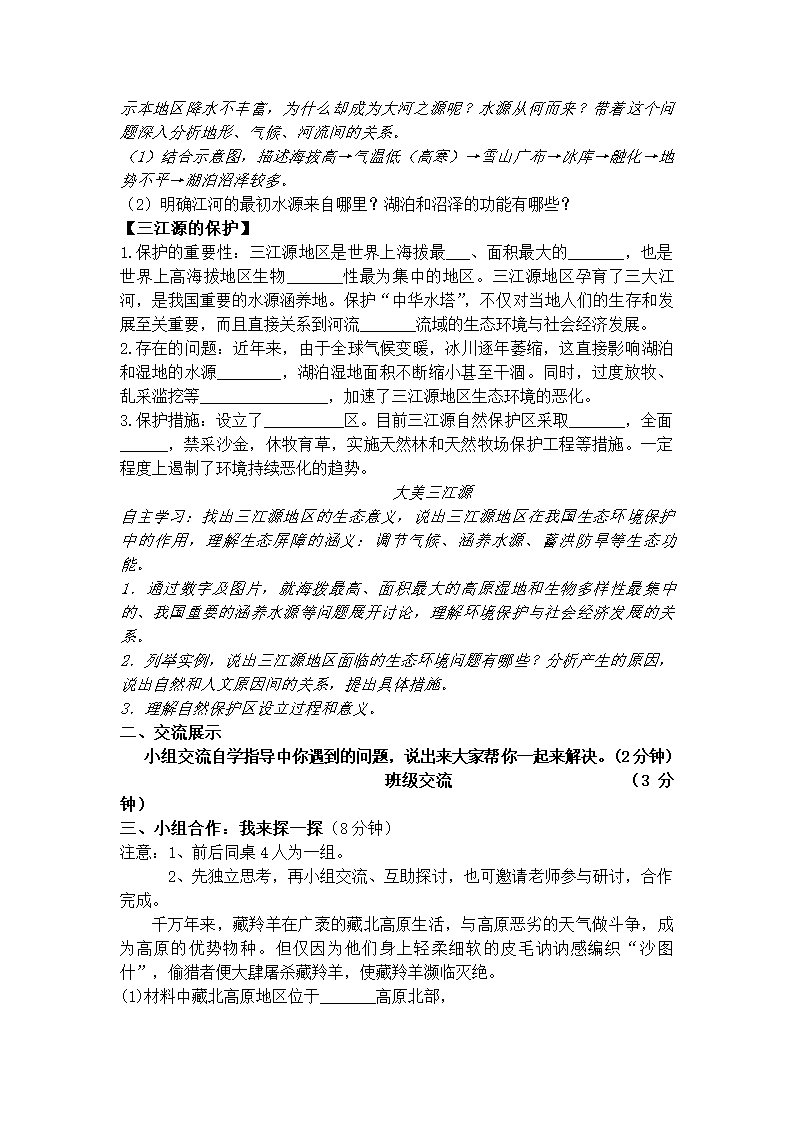 人教版8下地理 9.2高原湿地 三江源地区  教案.doc第3页