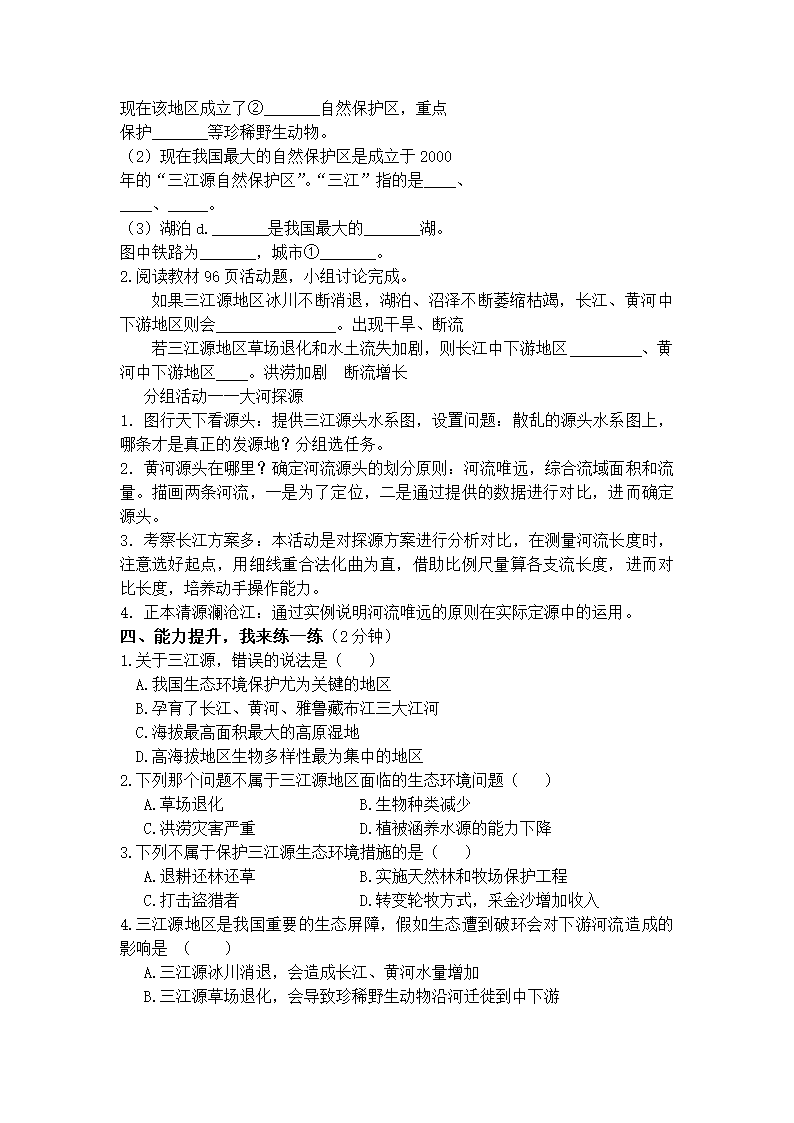 人教版8下地理 9.2高原湿地 三江源地区  教案.doc第4页