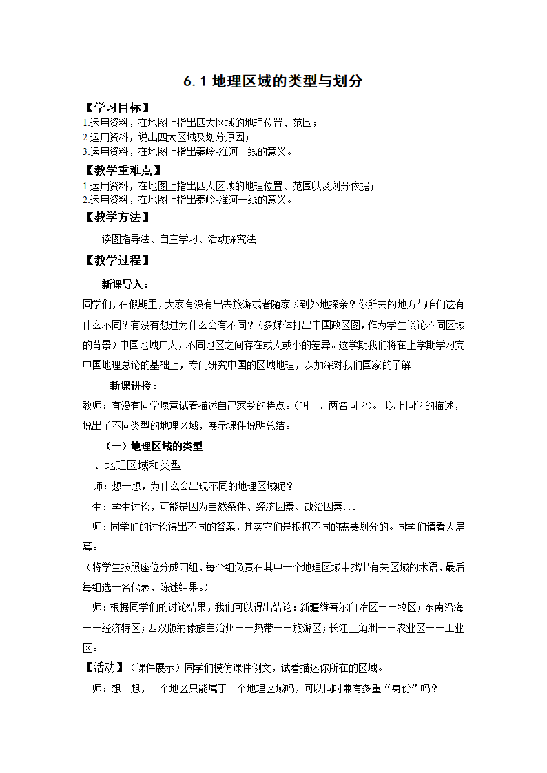 地理仁爱科普版八下6.1地理区域的类型与划分 教案.doc