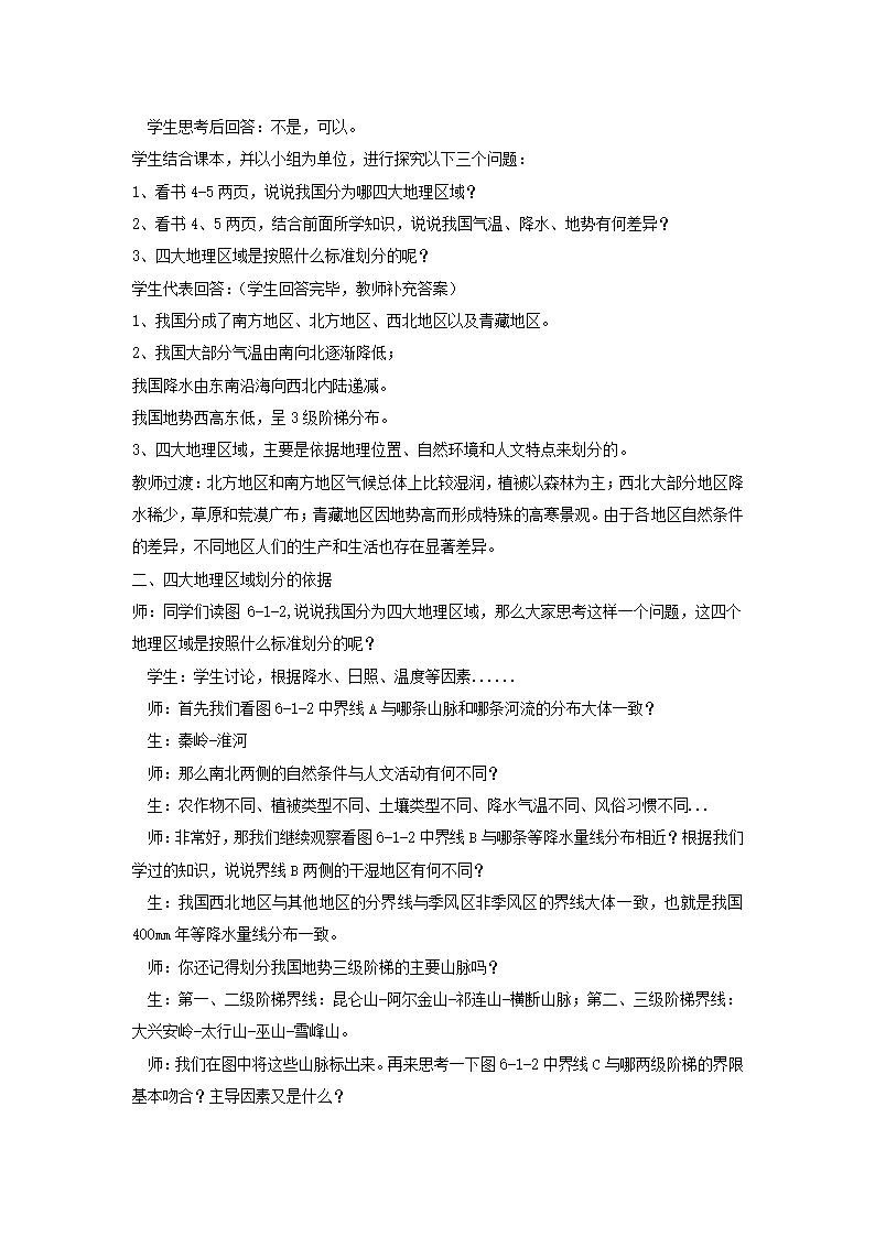 地理仁爱科普版八下6.1地理区域的类型与划分 教案.doc第2页