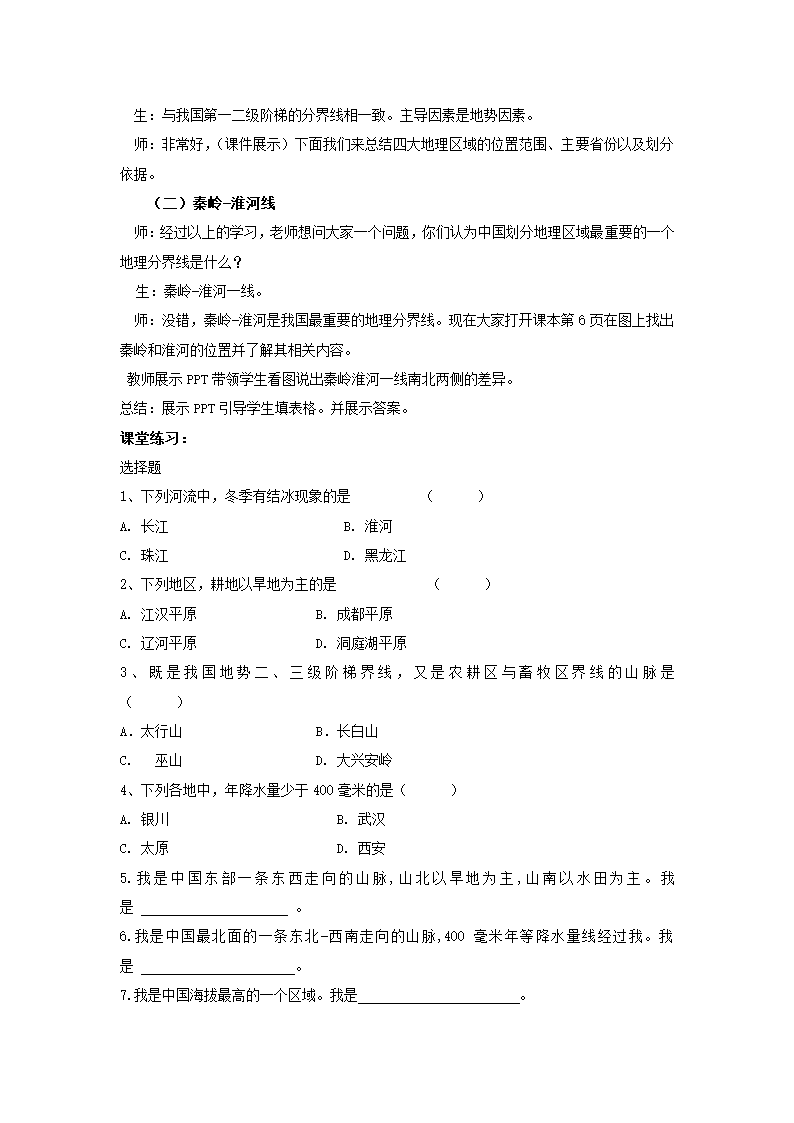 地理仁爱科普版八下6.1地理区域的类型与划分 教案.doc第3页