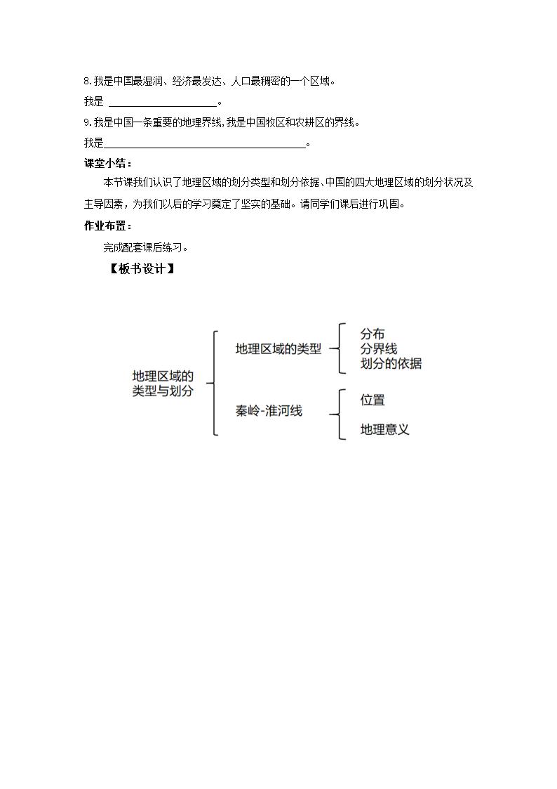 地理仁爱科普版八下6.1地理区域的类型与划分 教案.doc第4页