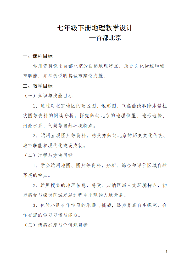 中图版地理七年级下册 7.1首都北京 教案.doc