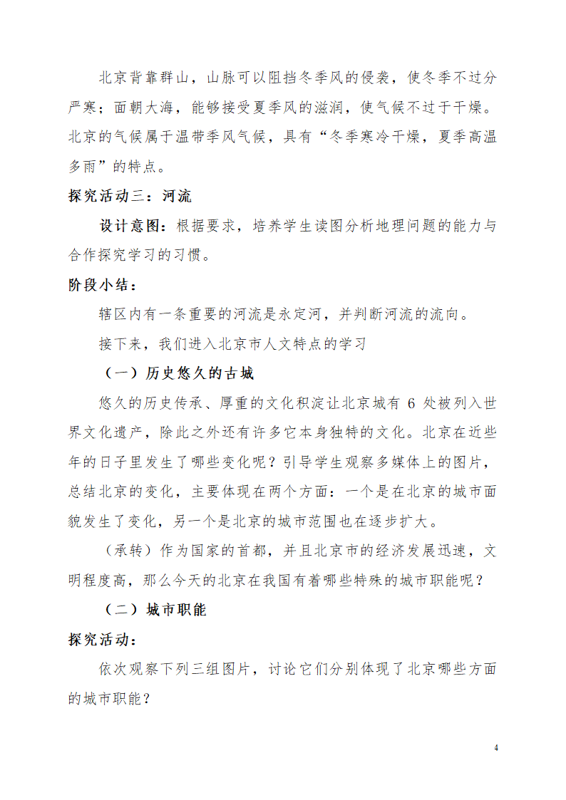 中图版地理七年级下册 7.1首都北京 教案.doc第4页