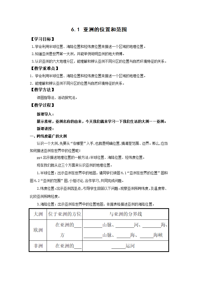 地理仁爱科普版七下6.1 亚洲的位置和范围教案.doc第1页