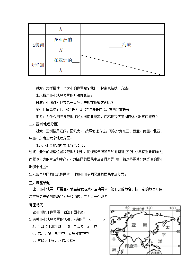 地理仁爱科普版七下6.1 亚洲的位置和范围教案.doc第2页