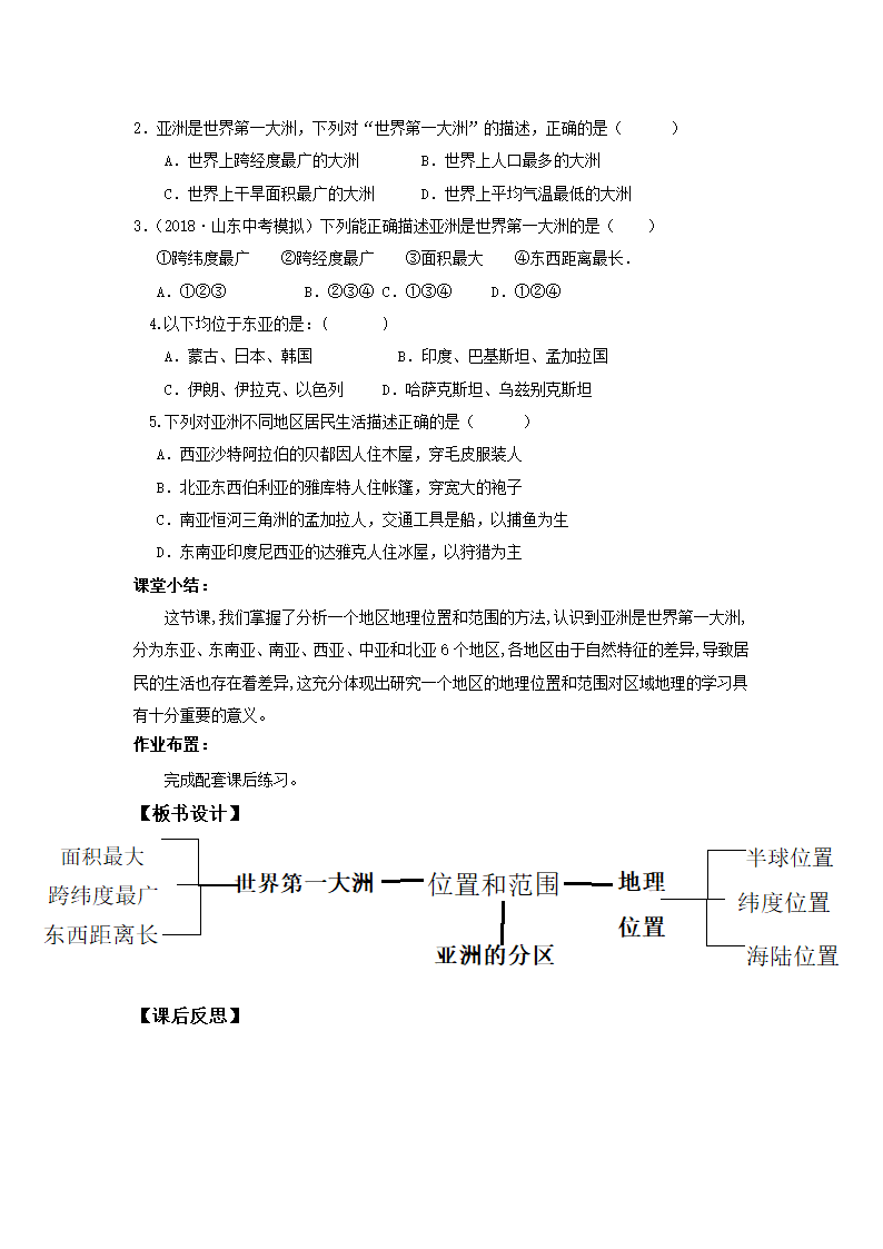 地理仁爱科普版七下6.1 亚洲的位置和范围教案.doc第3页