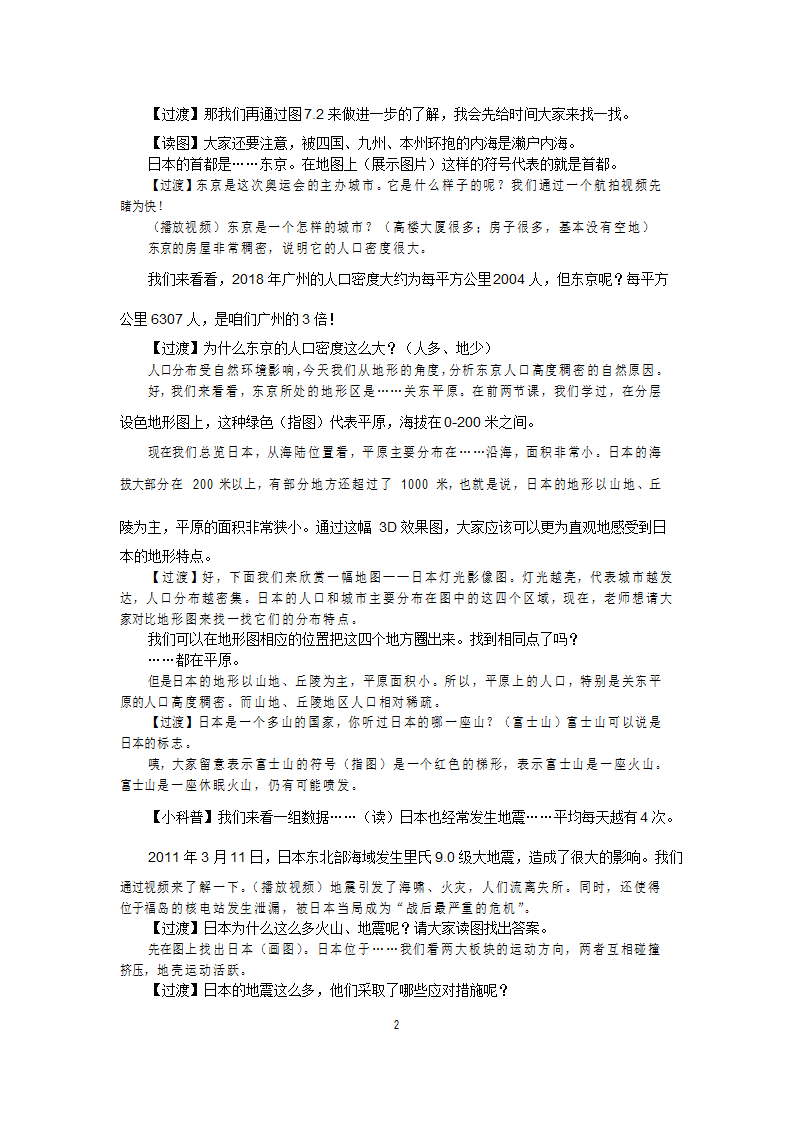 人教版七年级地理下册 第七章第一节 日本第一课时 教案.doc第2页