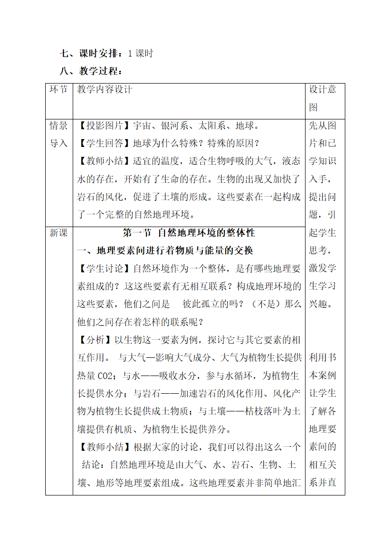 《自然地理环境的整体性》教学设计.doc.doc第3页