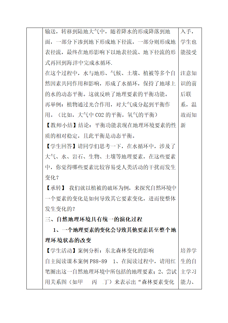 《自然地理环境的整体性》教学设计.doc.doc第5页