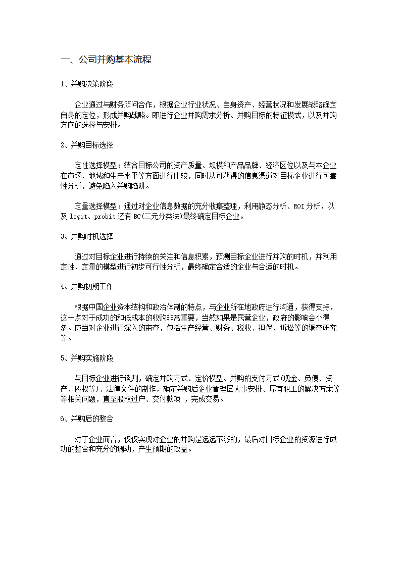 公司并购基本流程.docx