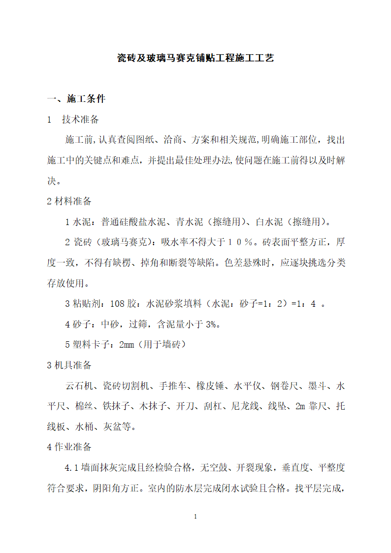 瓷砖及玻璃马赛克铺贴工程施工工艺.doc