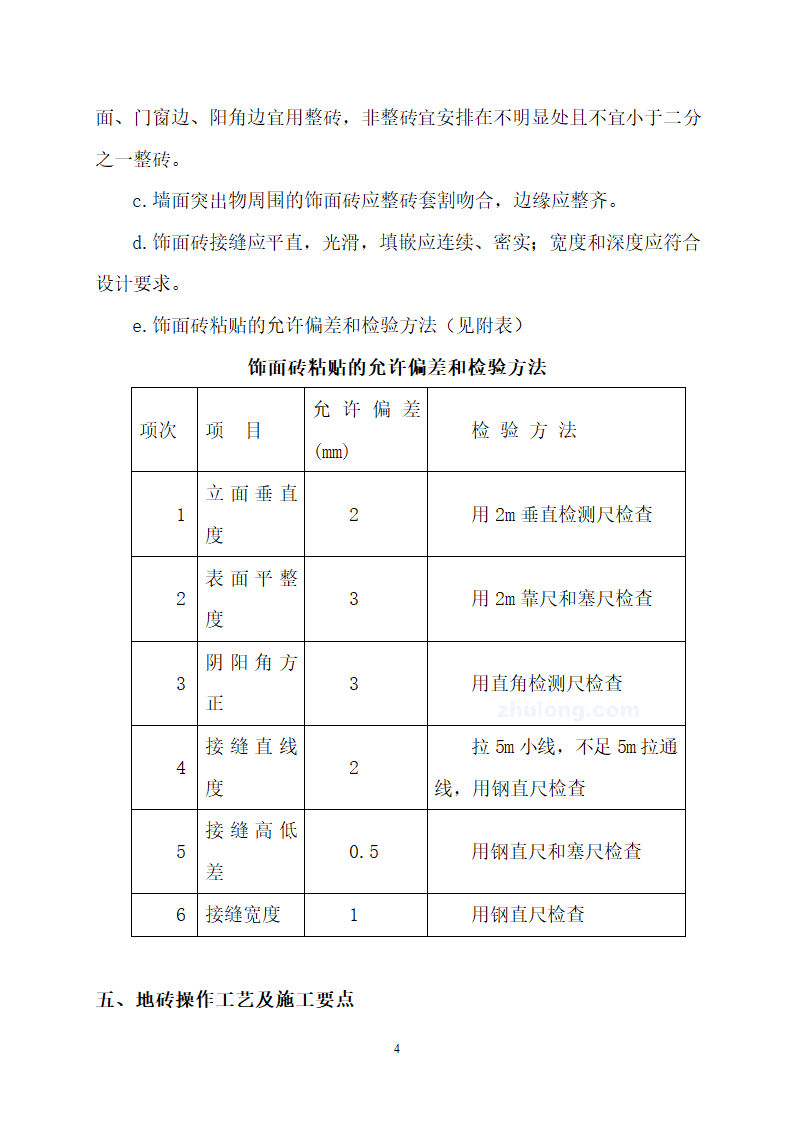 瓷砖及玻璃马赛克铺贴工程施工工艺.doc第4页