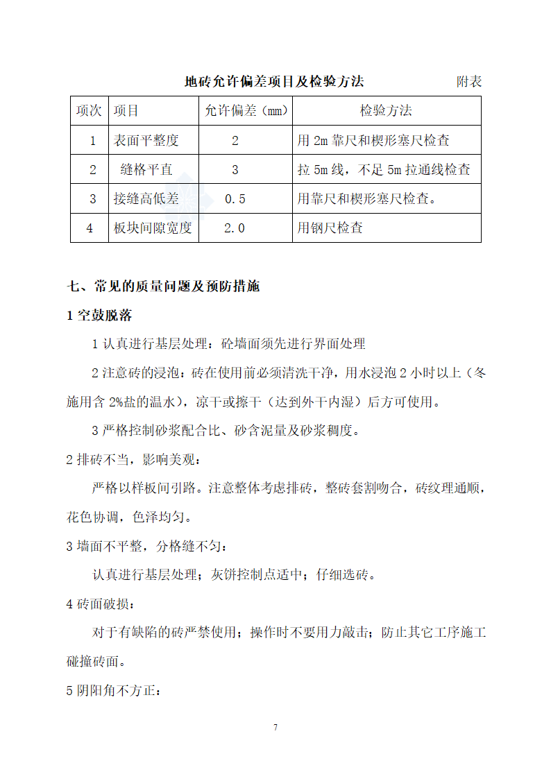 瓷砖及玻璃马赛克铺贴工程施工工艺.doc第7页