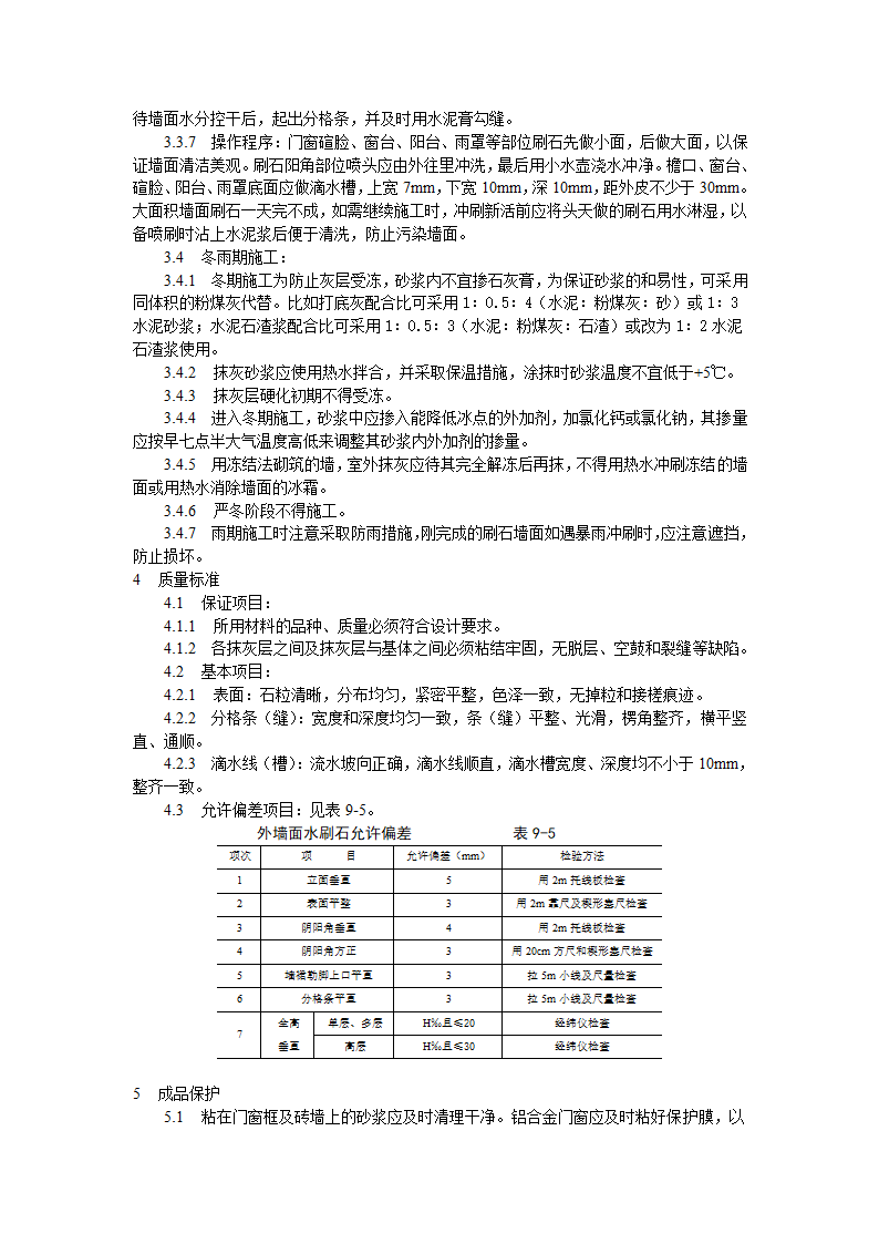 墙面水刷石施工工艺标准.doc第3页