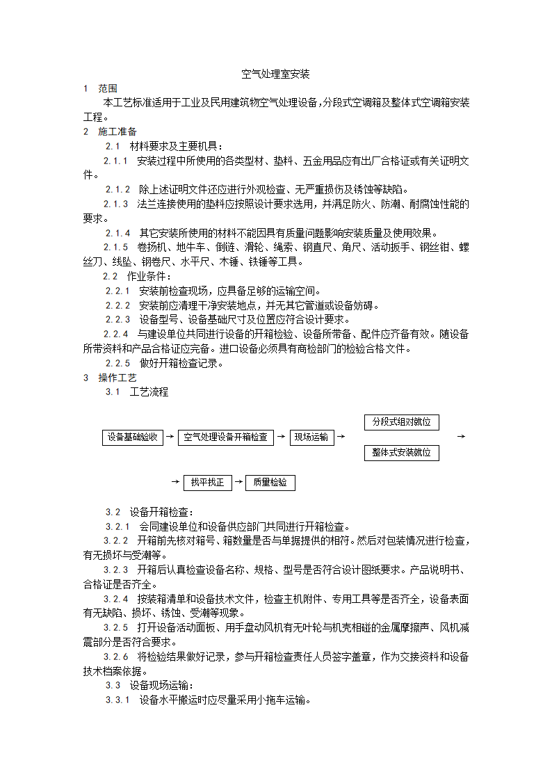 浅析空气处理室安装工艺.doc第1页