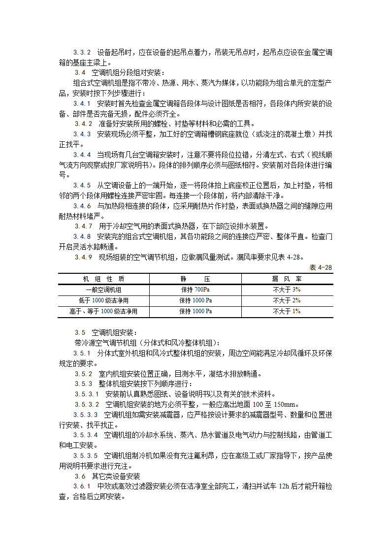 浅析空气处理室安装工艺.doc第2页