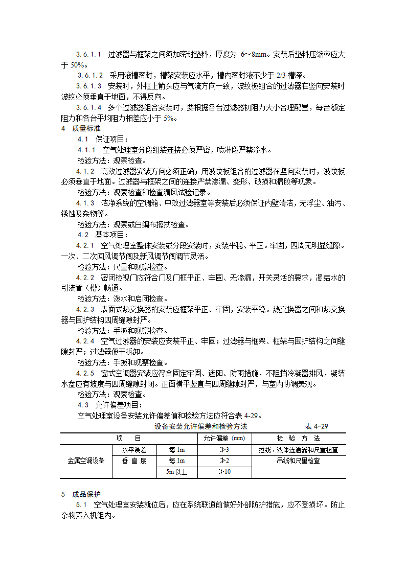 浅析空气处理室安装工艺.doc第3页