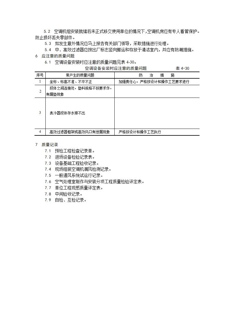 浅析空气处理室安装工艺.doc第4页