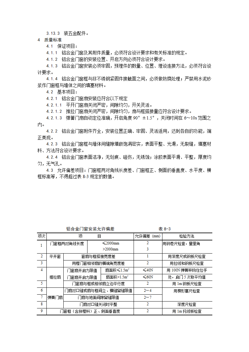 铝合金门窗安装工艺.doc第3页