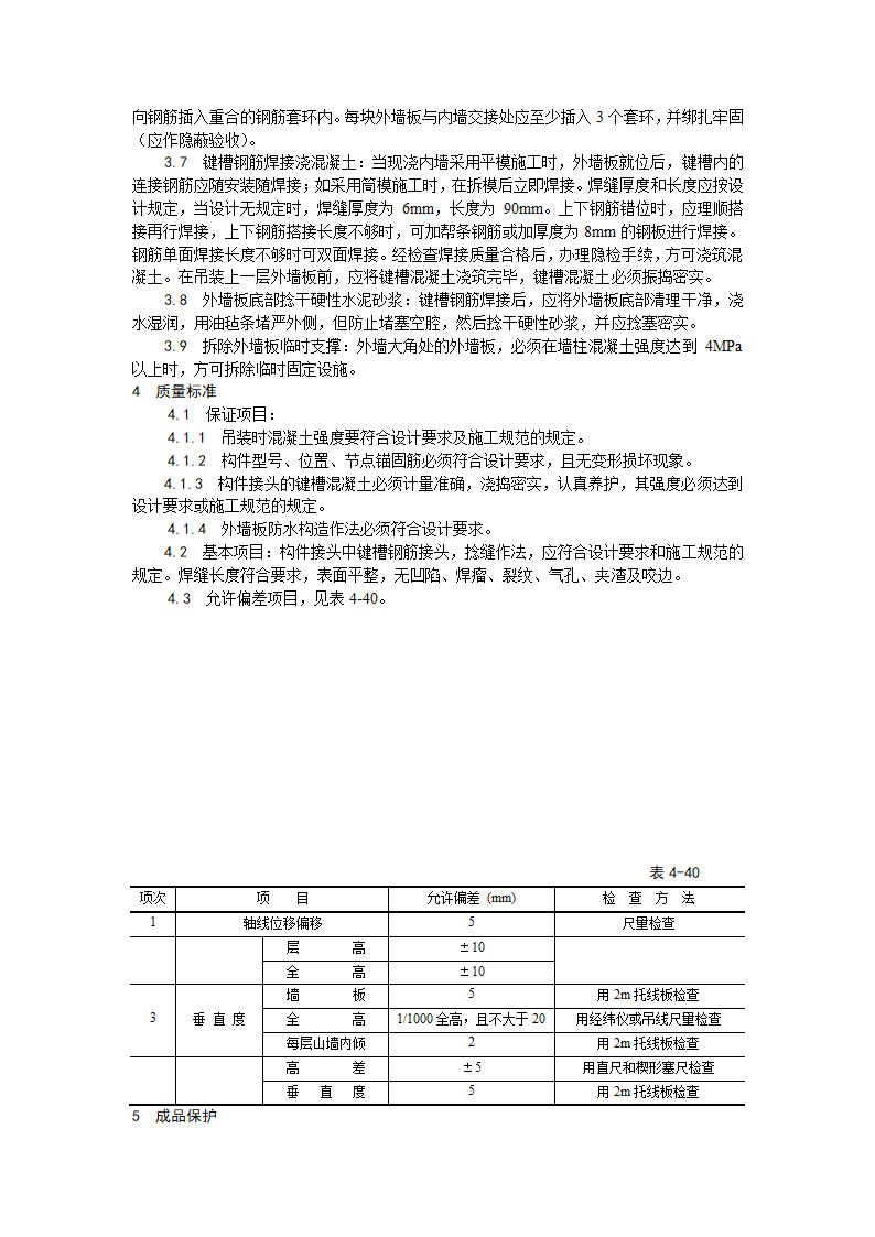 预制外墙板安装工艺.doc第2页