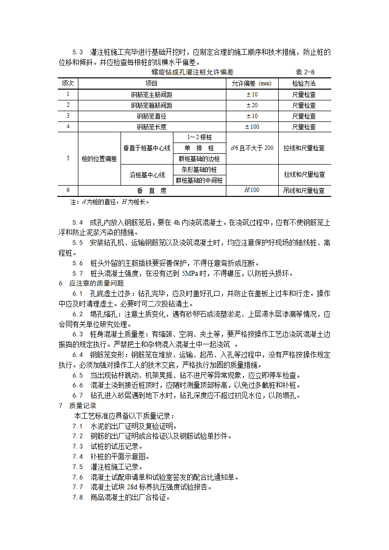 螺旋钻孔桩施工工艺.doc第3页