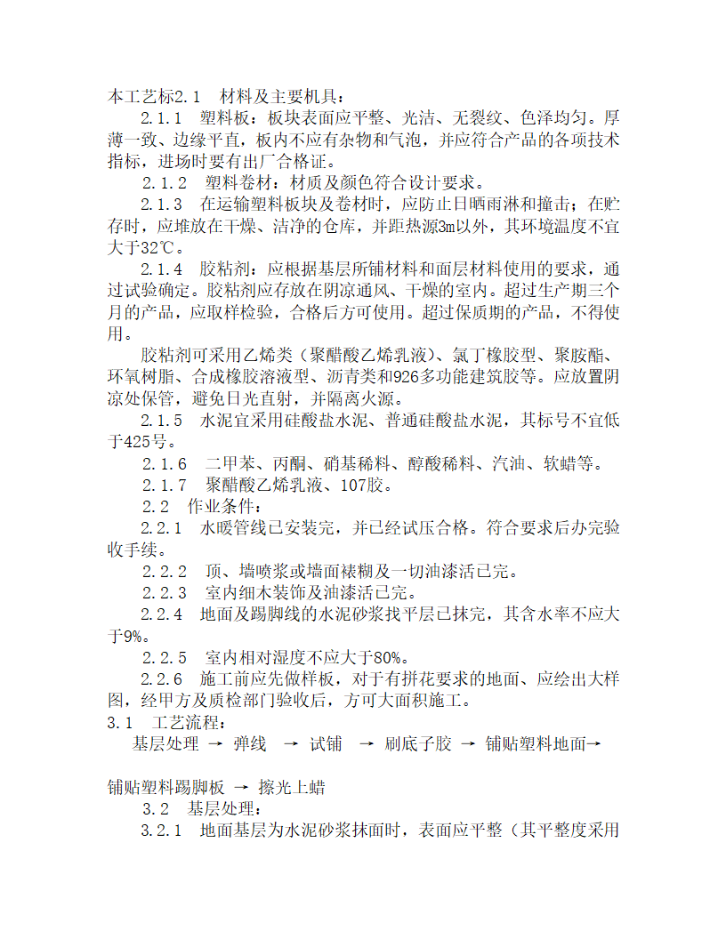 某塑料地板施工工艺.doc第1页