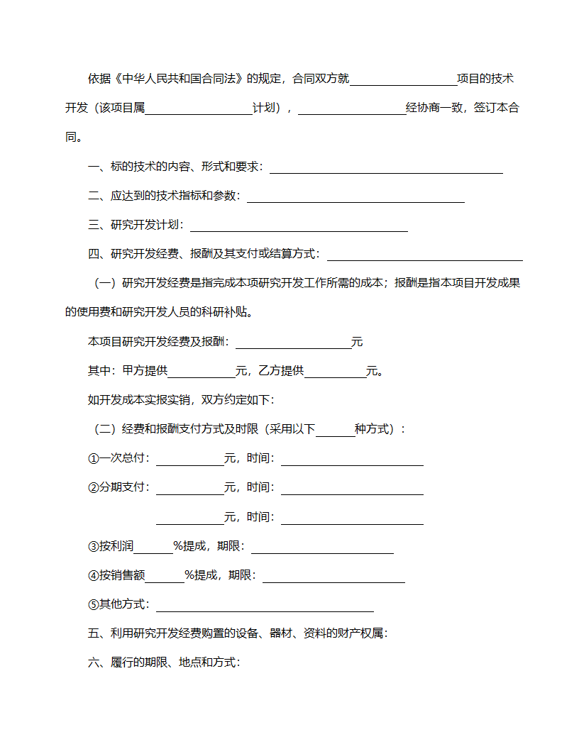 技术开发合同范本.doc第3页