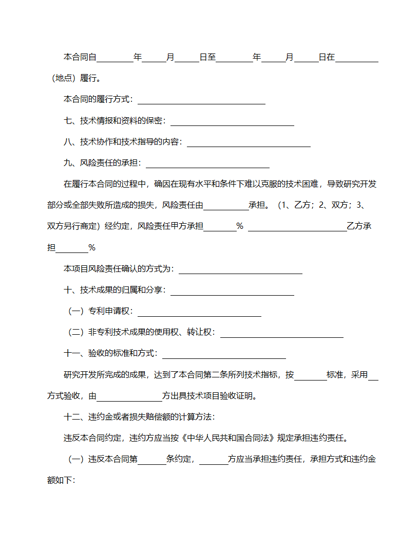 技术开发合同范本.doc第4页