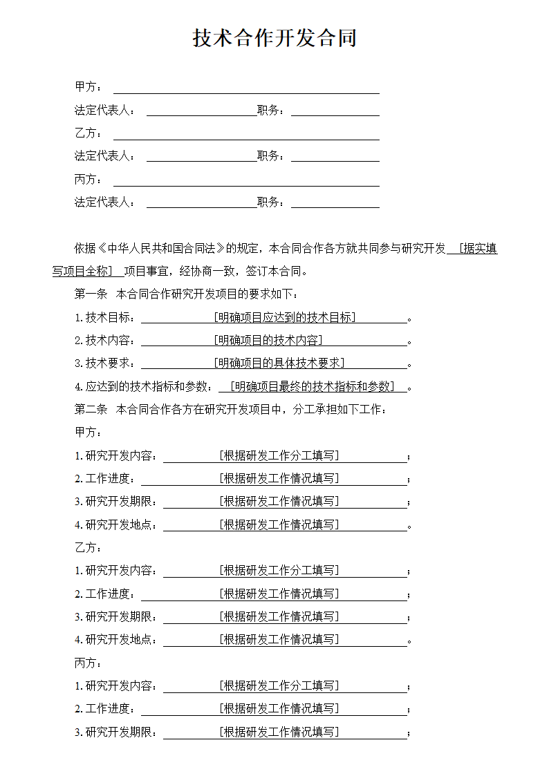 技术合作开发合同.doc第2页