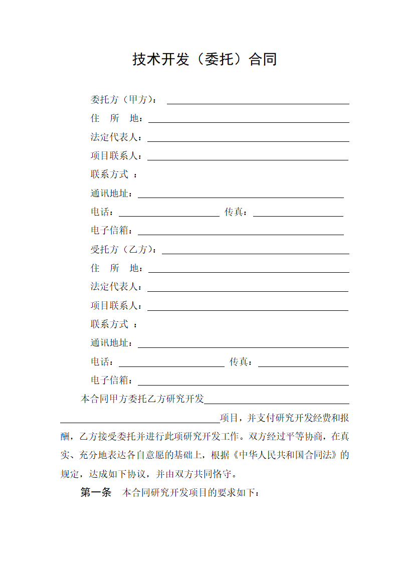 技术开发（委托）合同.doc第2页