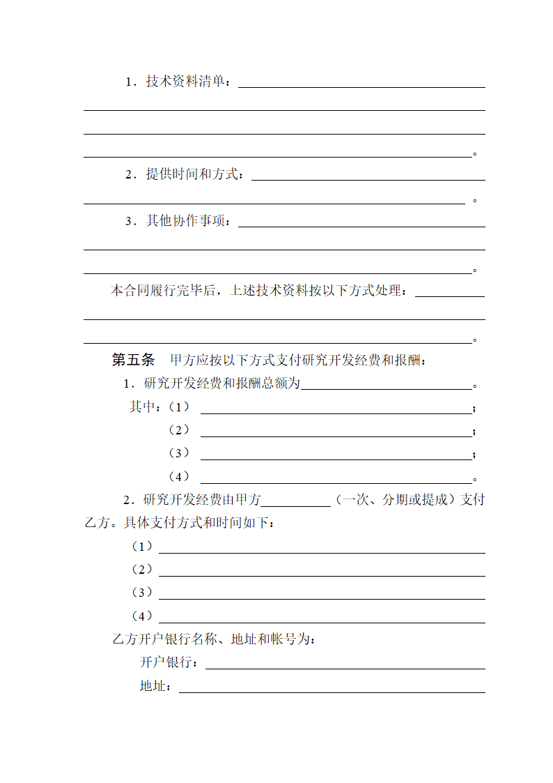 技术开发（委托）合同.doc第4页