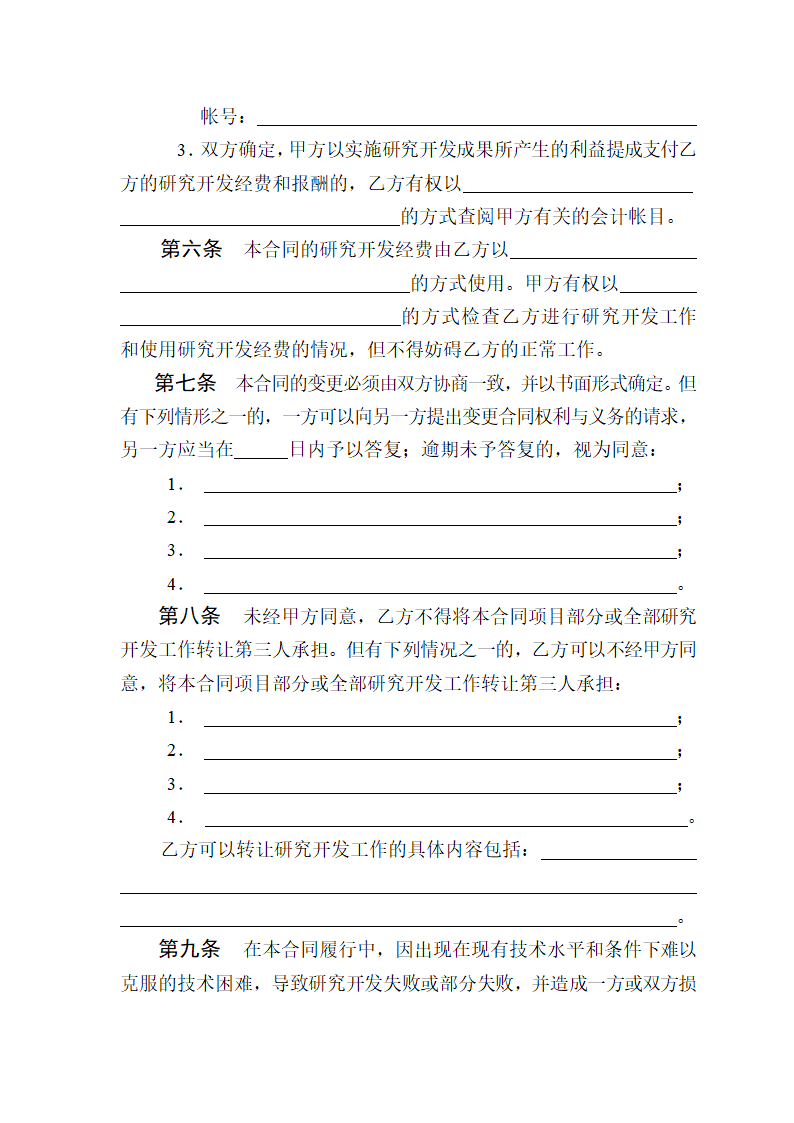 技术开发（委托）合同.doc第5页