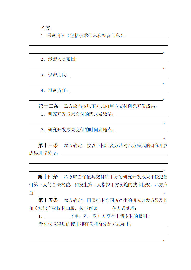 技术开发（委托）合同.doc第7页