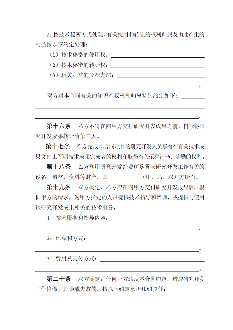 技术开发（委托）合同.doc第8页