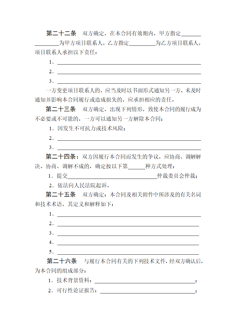 技术开发（委托）合同.doc第10页