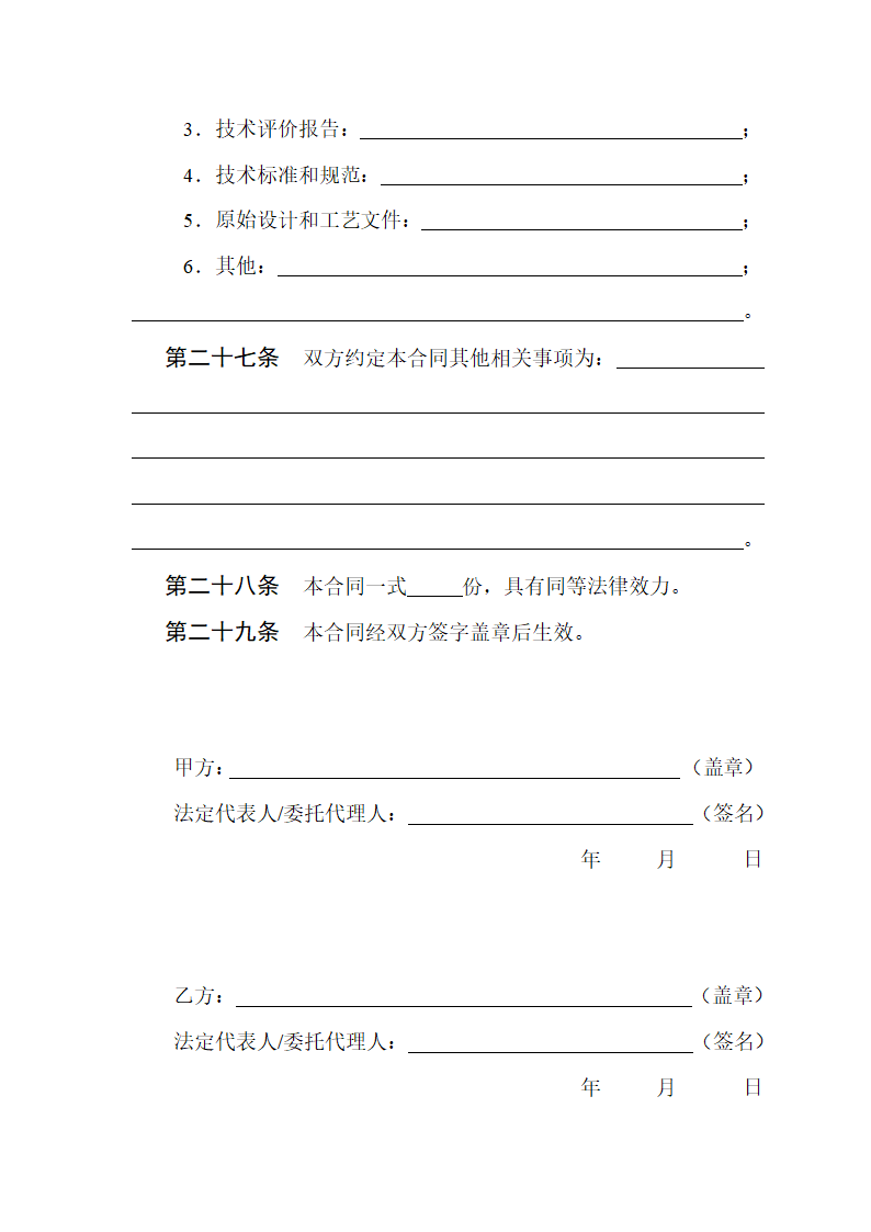 技术开发（委托）合同.doc第11页