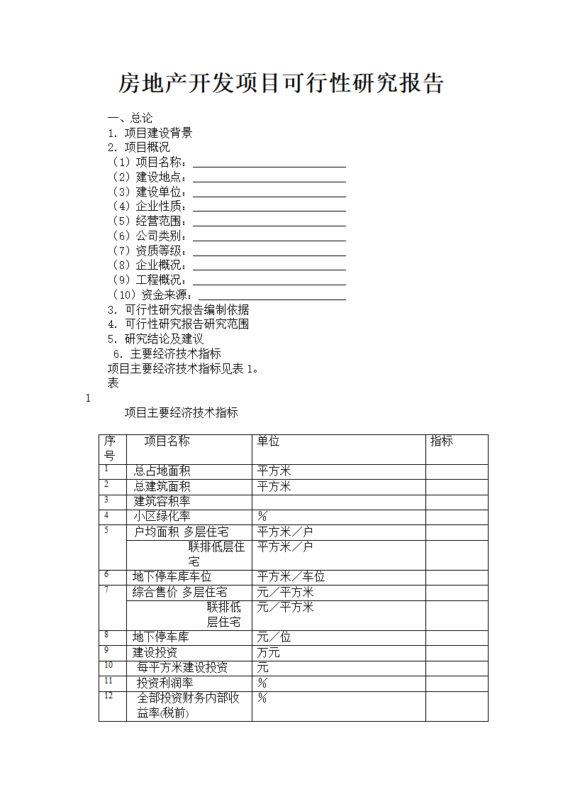 房地产开发项目可行性研究报告大纲.doc